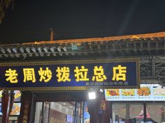 -老周炒拨拉(甘州总店)