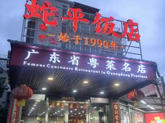 -蛇平饭店(明园路店)