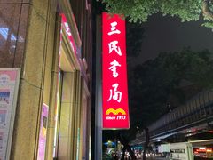 -三民书局(复兴北路店)