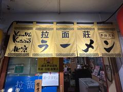 -拉面莊夢語＆中华料理八椿