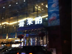 iphone_upload_pic-喜来酌海鲜·饺子(和平一店)