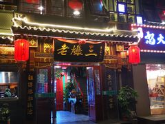 门面-京门老爆三·铜锅涮肉 爆肚(望京店)