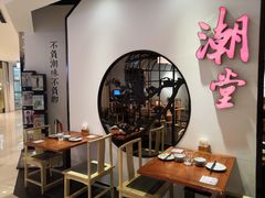 大堂-潮堂(环球金融中心店)