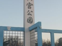 -太阳宫公园