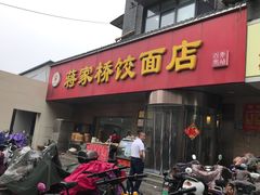 门面-蒋家桥饺面店(广陵路店)