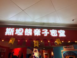 -斯坦熊亲子密室(富力广场店)