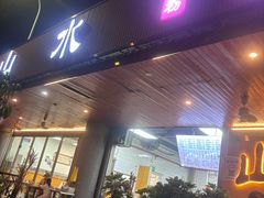 -山水肠粉(盐田店)