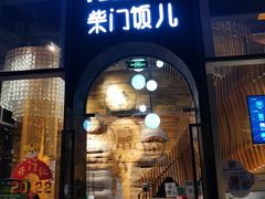 -柴门饭儿(成都太古里店)