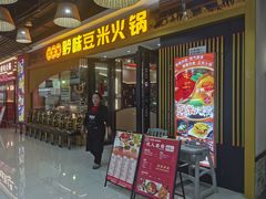 -四季喧黔味豆米火锅(万达广场店)