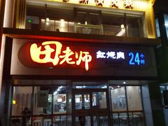门面-田老师红烧肉(回龙观二店)