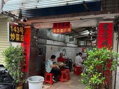 -海口滨海新村143号海南老字号炒菜店