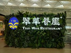 -翠华餐厅(香港国际机场店)