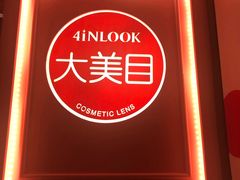 -4inlook美目美佳隐形眼镜店(大悦城店)
