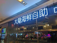门面-金环海鲜自助(大坪时代天街店)