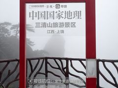 -三清山风景名胜区