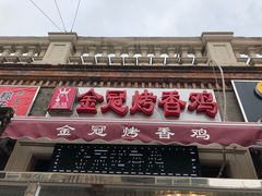 门面-金冠烤香鸡