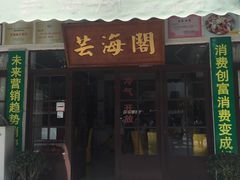门面-芸海阁·农家私房菜(沙家浜景区出口店)