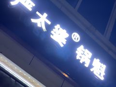 门面-刘小武·锅魁(总店)