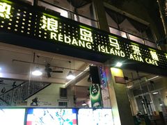 门面-热浪岛马来餐厅