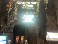 -穿越·外婆家(西溪天堂店)