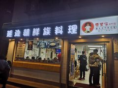 门面-屋里家延边朝鲜族冷面(南园店)