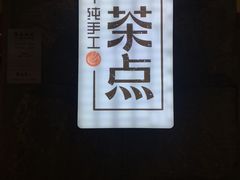 -新梅华·茶点餐厅(欧尚店)