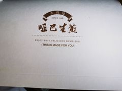 -哑巴生煎(临顿路店)
