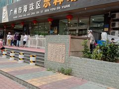 -广州市海珠区乐森幼儿园