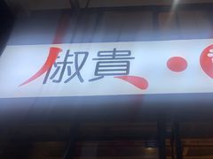门面-椒贵火锅(剑南大道店)