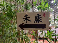 -禾康家蛋糕店