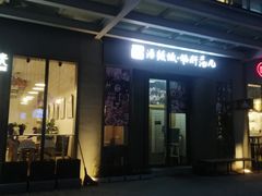 门面-活鳗饭·鹅肝范儿(高碑店店)
