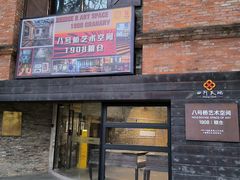 -八号桥艺术空间1908粮仓