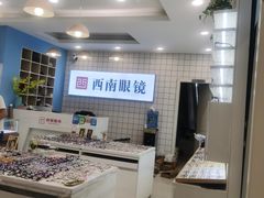 -西南眼镜(飞山街店)
