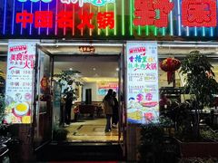 -野菌园·野生菌火锅首创第一家(关兴路总店)