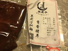 -王虎子大饼(甸柳新村五区店)