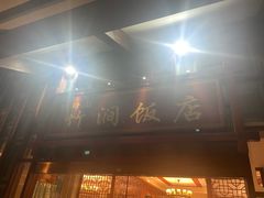 -竹涧府
