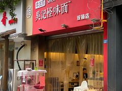 门面-牛王庙吳記怪味面(双楠店)