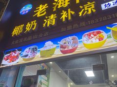 -老海南椰奶清补凉(文化宫老店)
