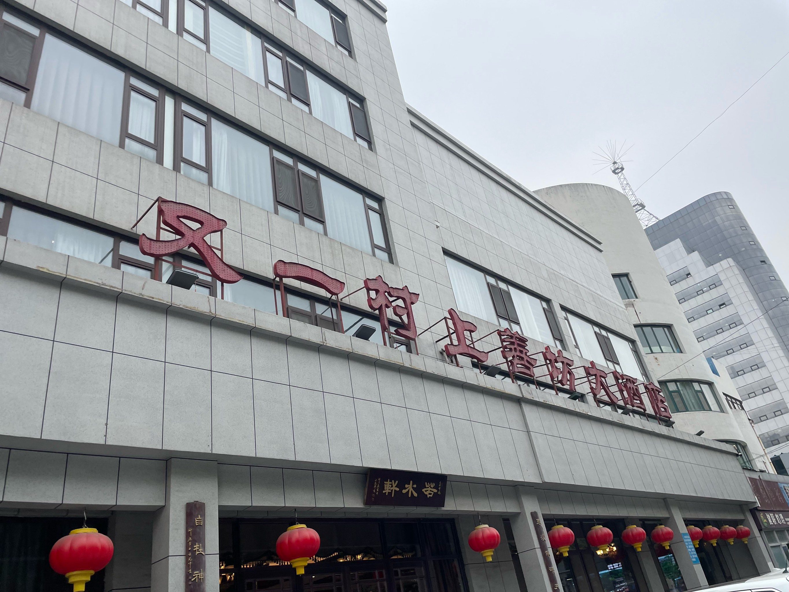 淄博张店又一村大酒店图片