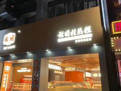 -东西巷