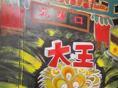 -大王油茶(磁器口店)