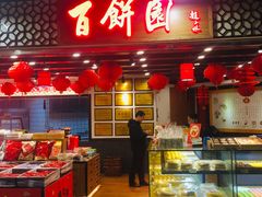 门面-百饼园(元洪城店)