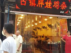 -胖娃古镇鸡杂(磁器口总店)