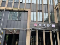 门面-面道赞宁海海鲜面(迎凤街店)