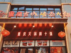 -重庆古城墙火锅(贵阳店)