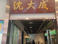 -沈大成(南京东路店)