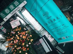 -288 Livehouse 酒吧(思南公馆店)