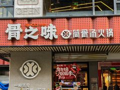 -骨之味·筒骨汤火锅(江头店)