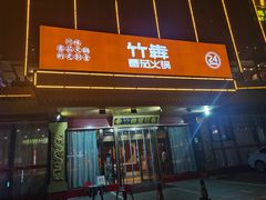 门面-竹犇番茄火锅(长风街店)