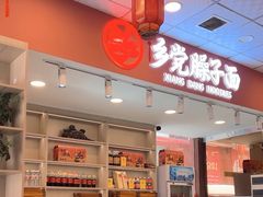 -乡党臊子面(丰庆公园店)